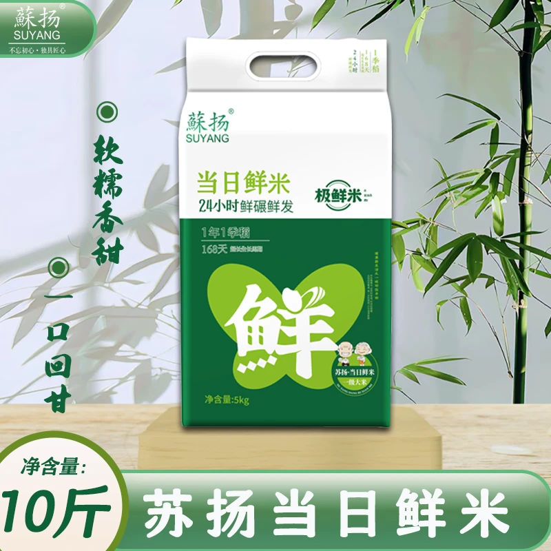 【年中特惠】蘇扬大米当日极鲜米5kg（24h）一年一季稻5kg非长粒香
