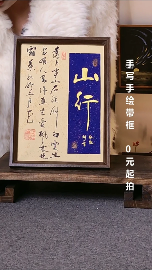 书法山行诗词带框08