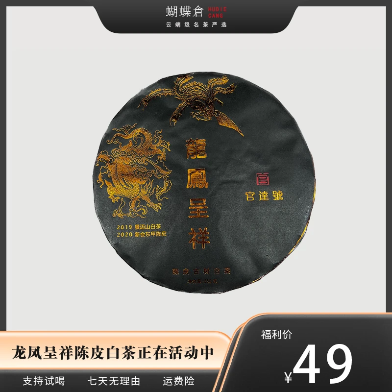 2019官达号 景迈山龙凤呈祥 陈皮普洱白茶  柑香茶甜 金黄透亮