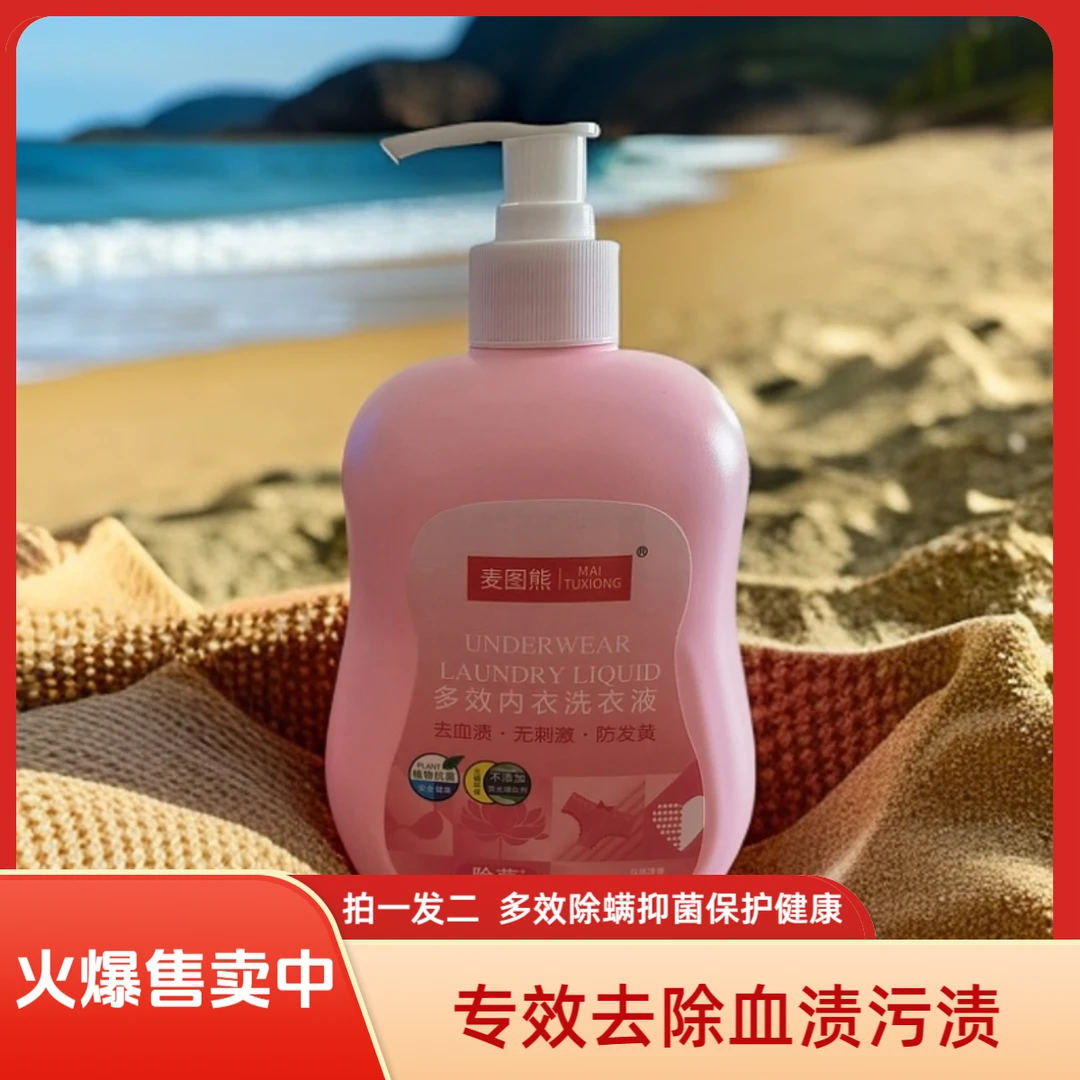 麦图熊多效专用除螨内衣个人洗衣液去血渍温和无刺激抑菌无磷环保