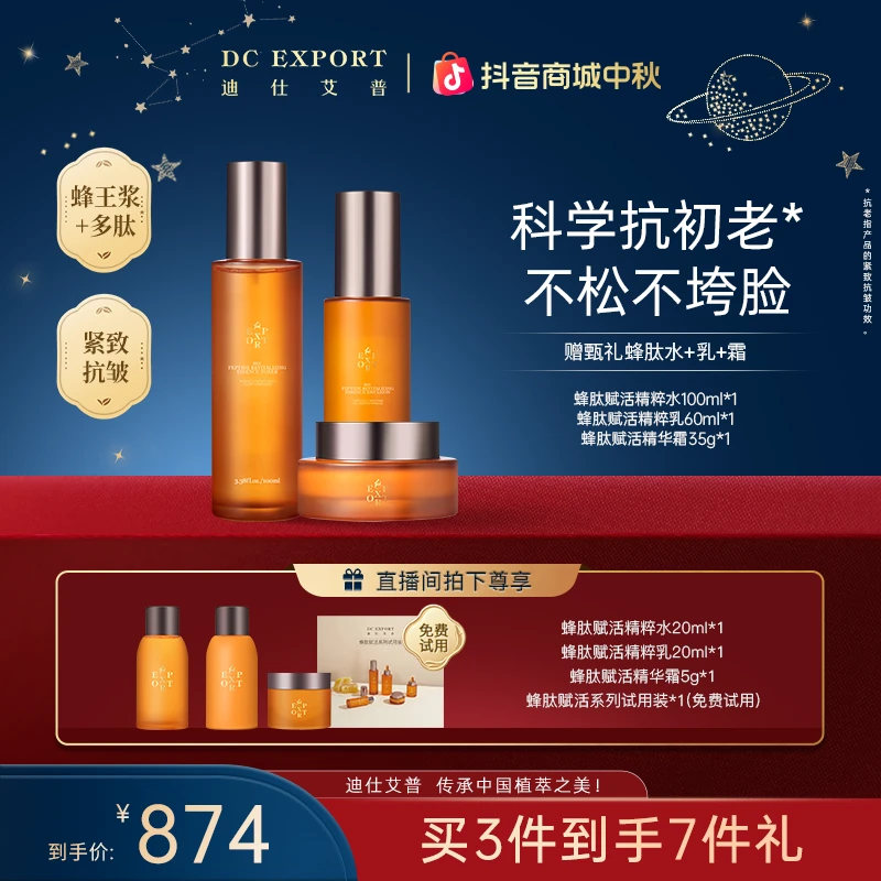 【中秋礼遇】迪仕艾普蜂肽赋活精粹水乳霜 保湿抗皱紧致水乳霜