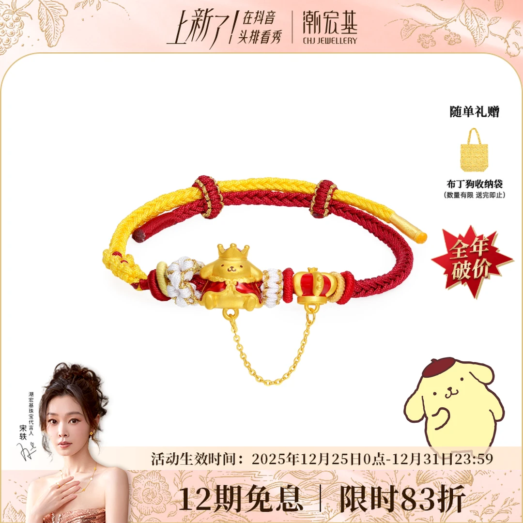 【限时折扣】潮宏基三丽鸥黄金布丁狗国王皇冠编绳手绳珐琅@5893