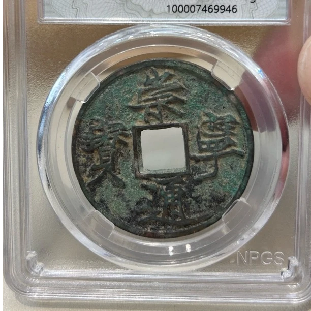 崇宁通宝遒劲 众诚评级85分 好品相