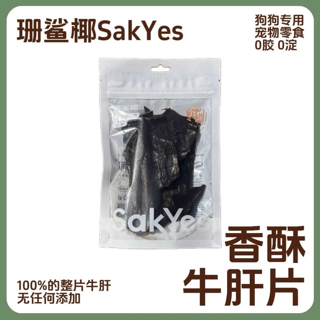 Sakyes/珊鲨椰牛肝 海南鲜牛高钙蛋白磨牙洁齿壮骨增肌原切原产