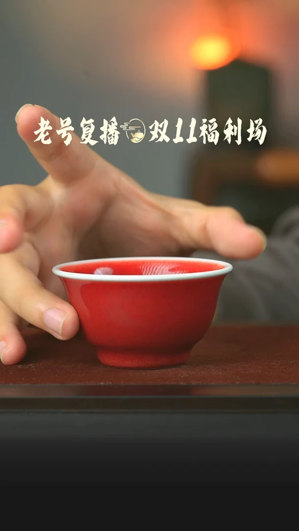 瓷片郎红小压手杯