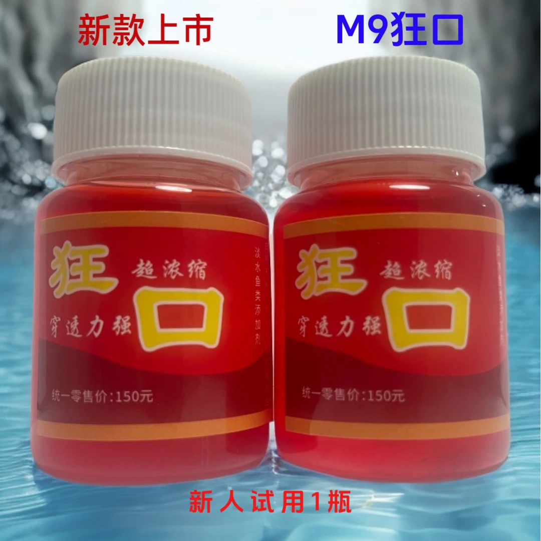 【到手两瓶】2025新款M9钓鱼饵料添加剂一瓶.