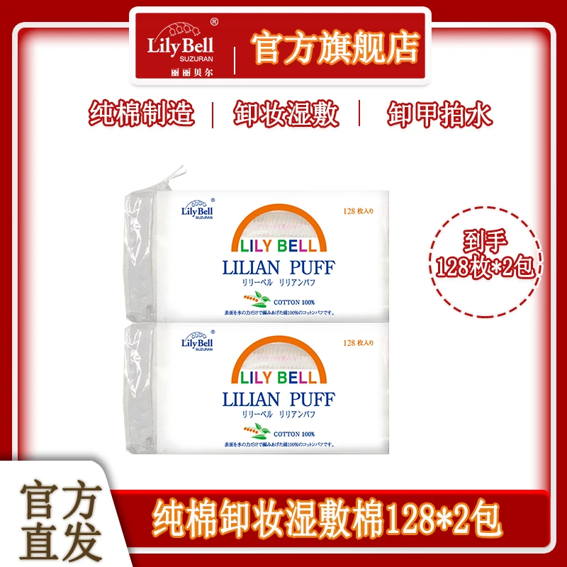 丽丽贝尔爽肤卸妆棉片化妆棉脸部专用不掉毛不含荧光剂128*2包