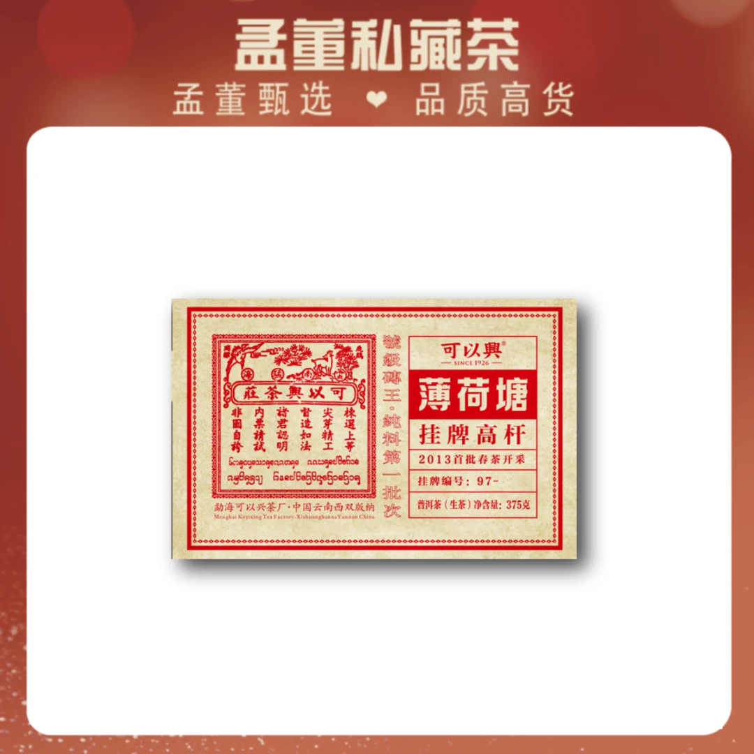 可以兴|薄荷塘 头春挂牌高杆 普洱茶 生茶