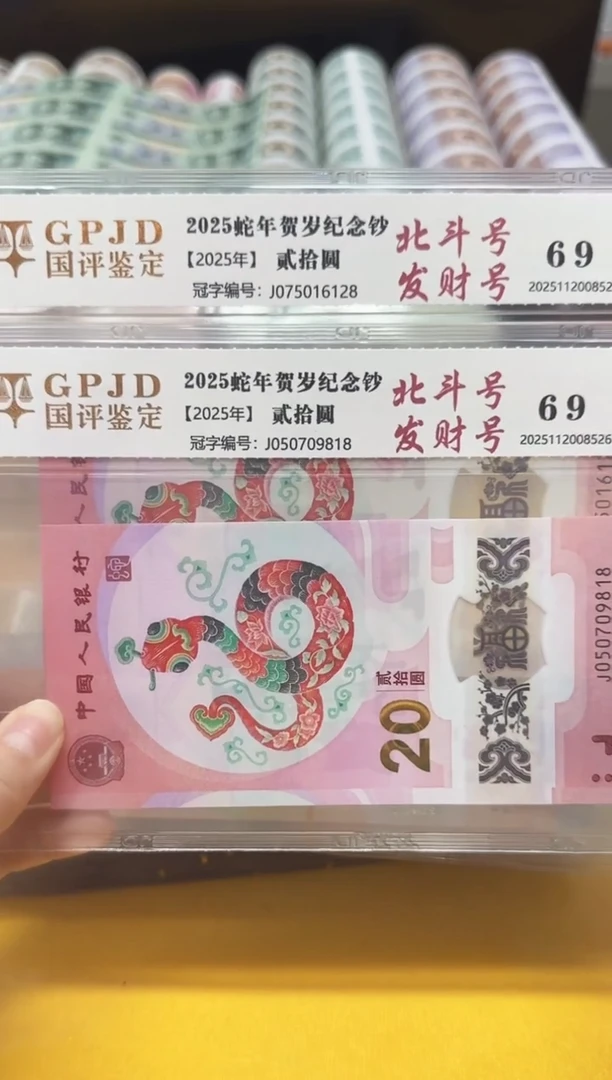 塑料蛇钞075016128/050709818评级包邮