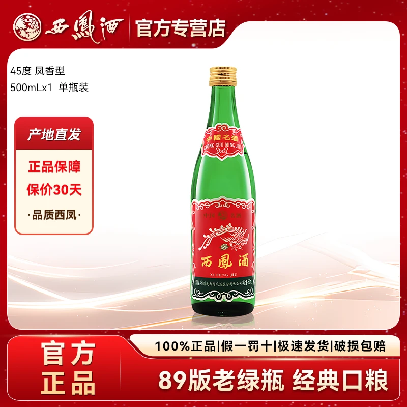 西凤酒45度绿脖绿瓶89版经典纯粮凤香型白酒口粮酒45度500ml*1瓶