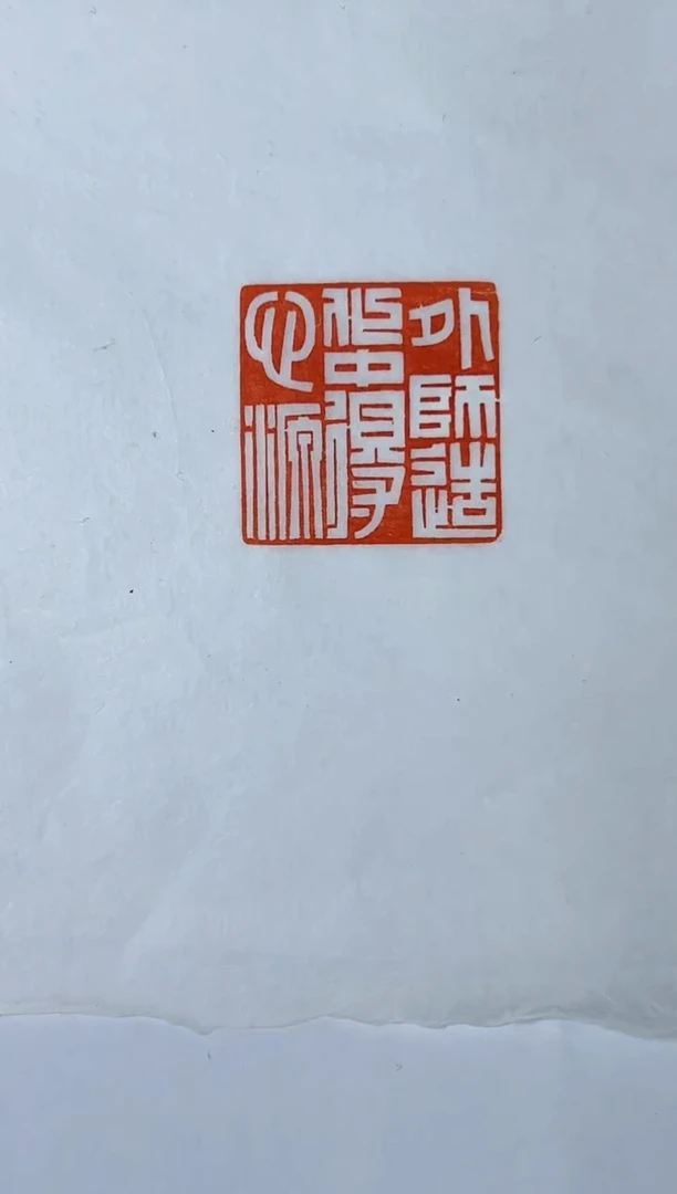 【闪购商品】拓片用纸其他焦新帅印拓0147407带边款一张