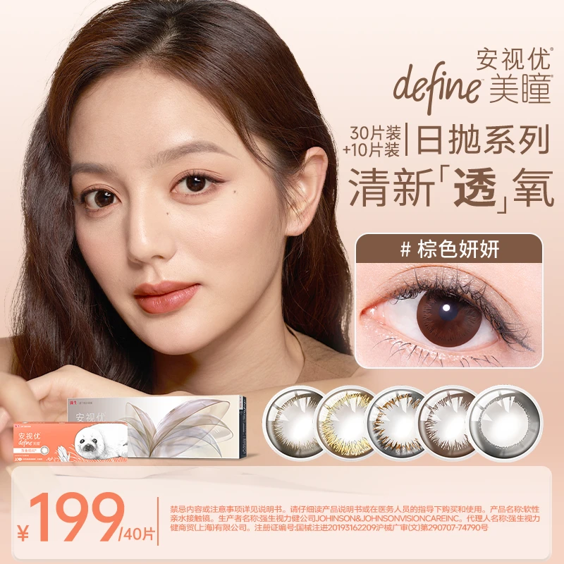 【达人美瞳30+10片】强生隐形眼镜安视优美瞳天生闪耀日抛欧若风