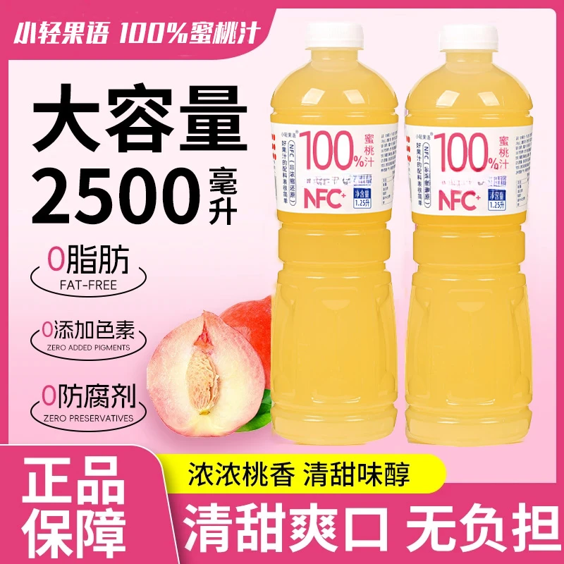 新品100%水蜜桃汁1.25L*2大瓶整箱家庭装0防腐剂0色素果汁饮料