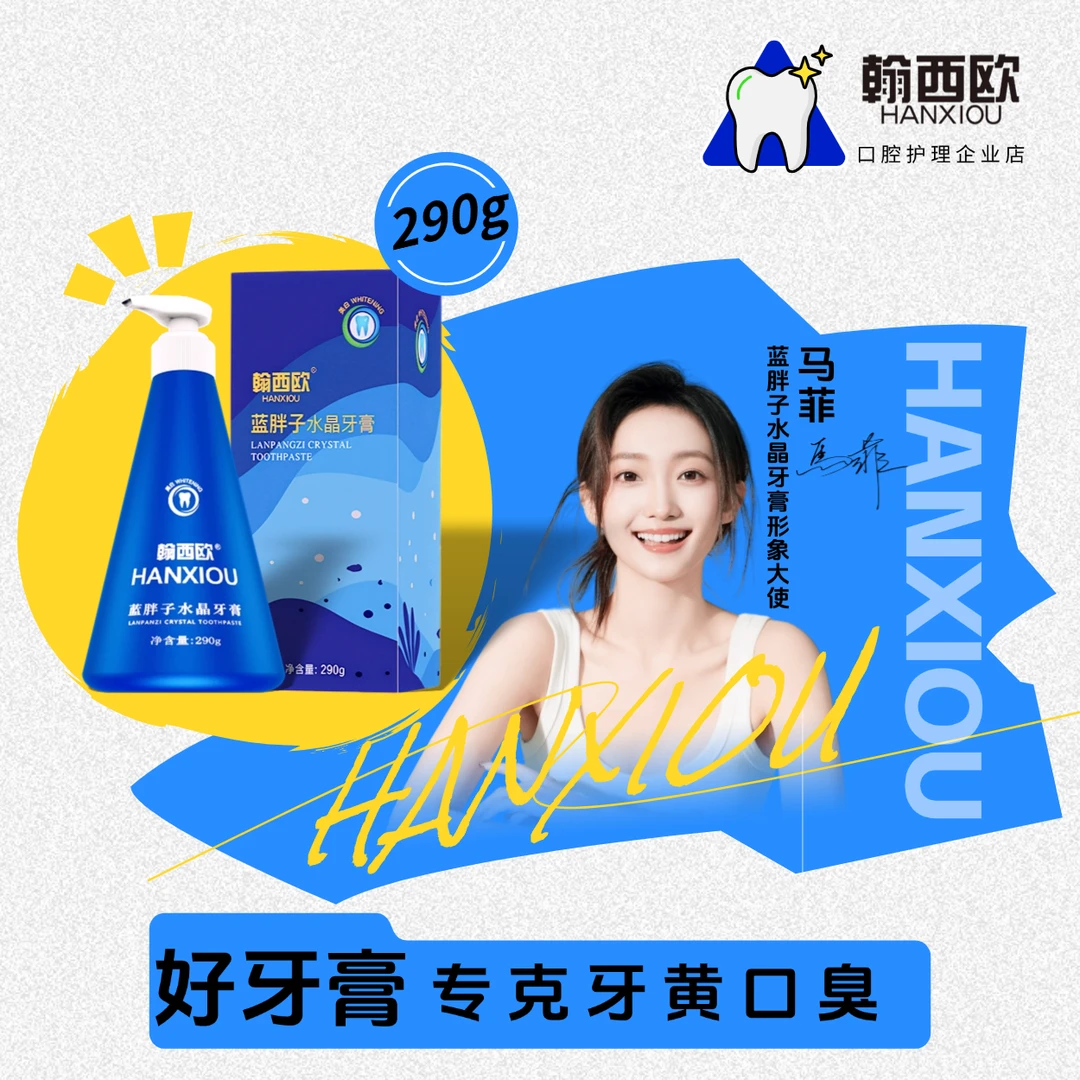 盖世英雄蓝胖子牙膏打败你的牙黄口臭【全新升级B10】HANXIOU去口气