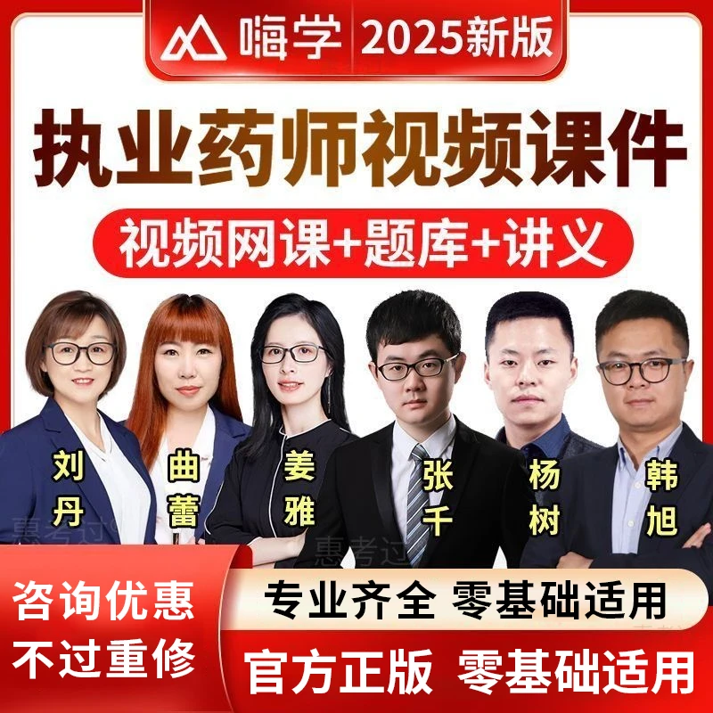 杨树刘丹执业药师精讲课中药师西药嗨学2025网课