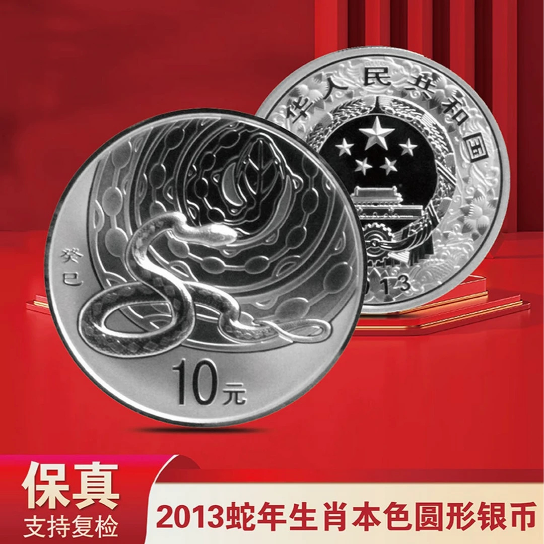 2013蛇年生肖纪念银币一盎司（单枚带证书）
