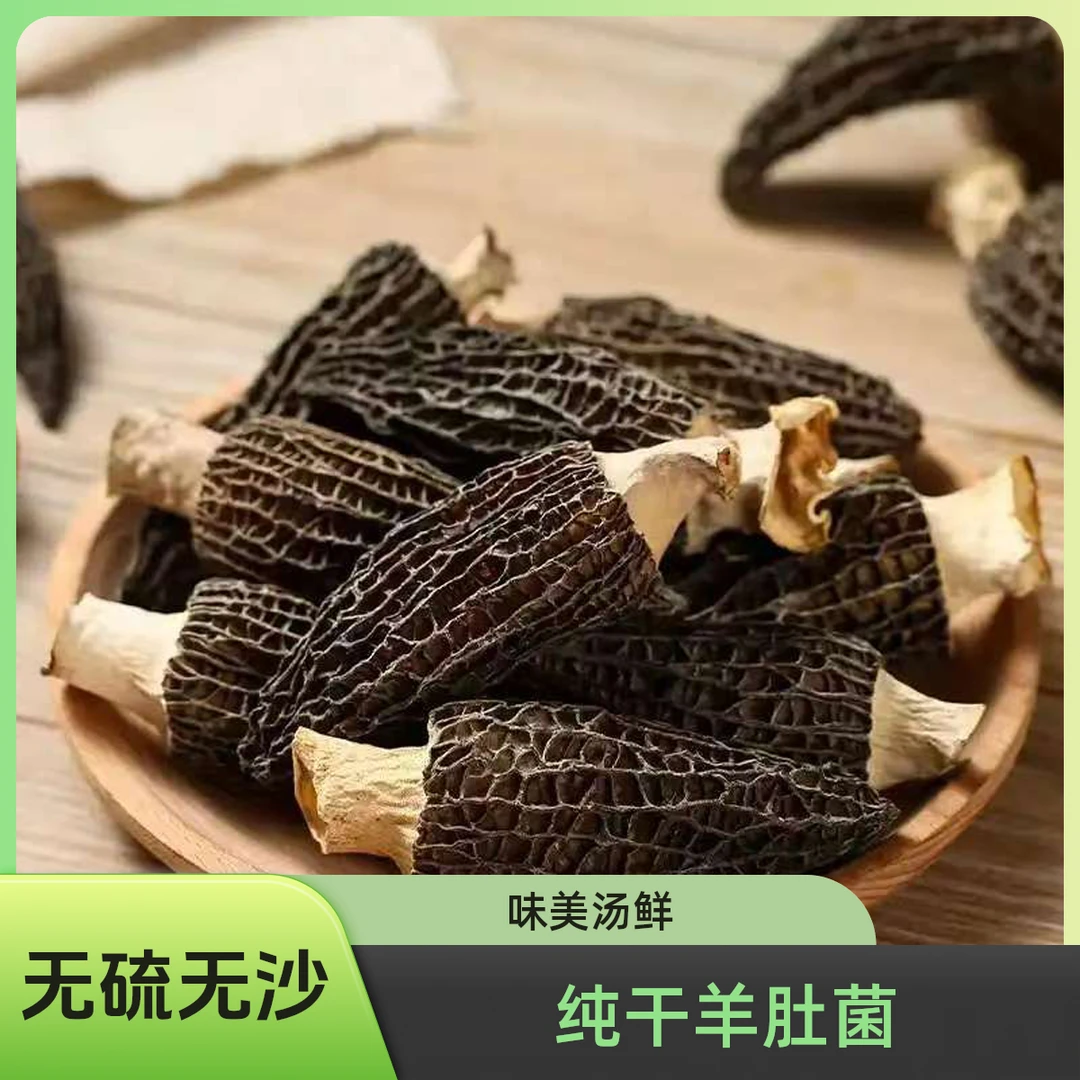 农家羊肚菌无硫熏煲汤好食材汤鲜味美