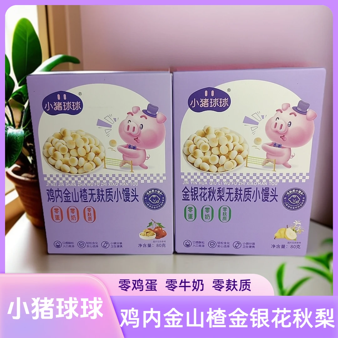 小猪球球小馒头无麸质零鸡蛋零牛奶金银花秋梨鸡内金儿童宝宝零食
