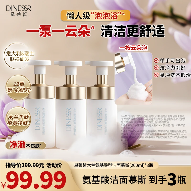 【到手3瓶】黛莱皙木兰氨基酸洁面慕斯温和深层清洁洗面奶护肤H729