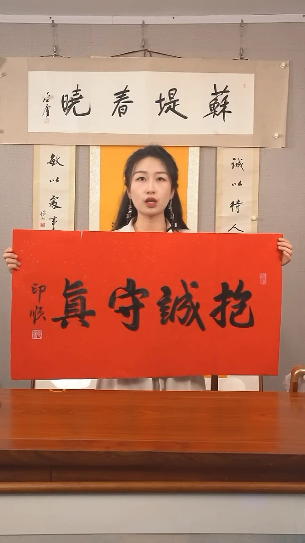 书法《抱诚守真》纸芯