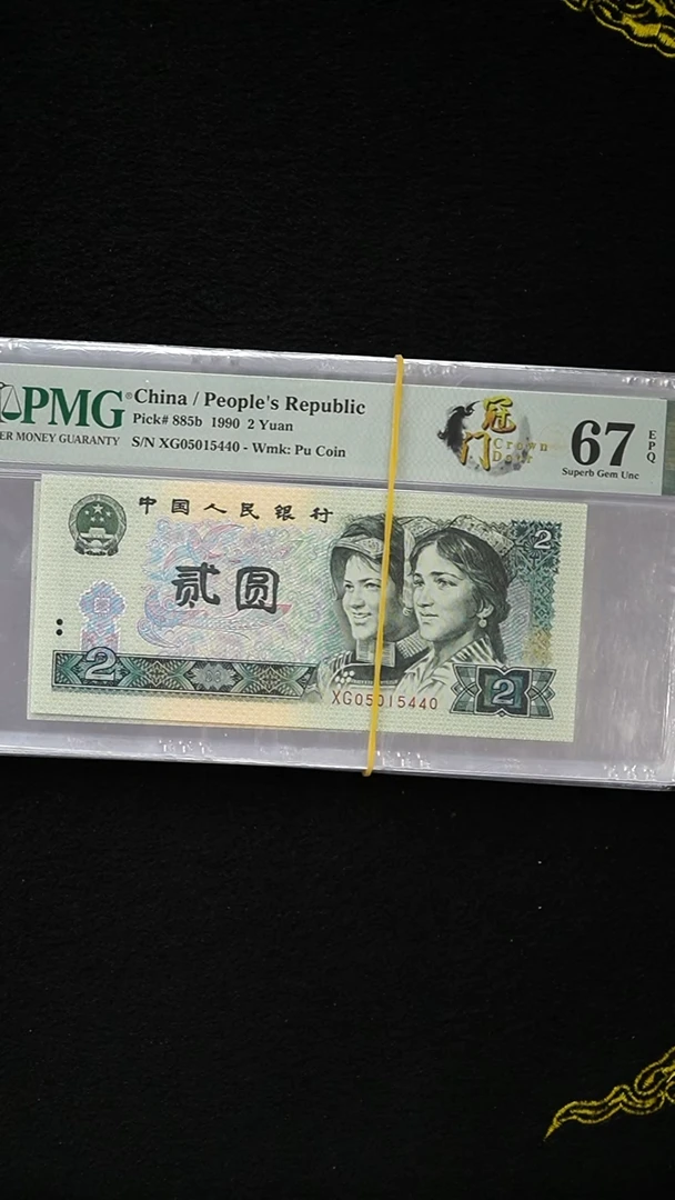 QB1955  第四套退市钞 1990年2元XG冠  PMG评级 单张