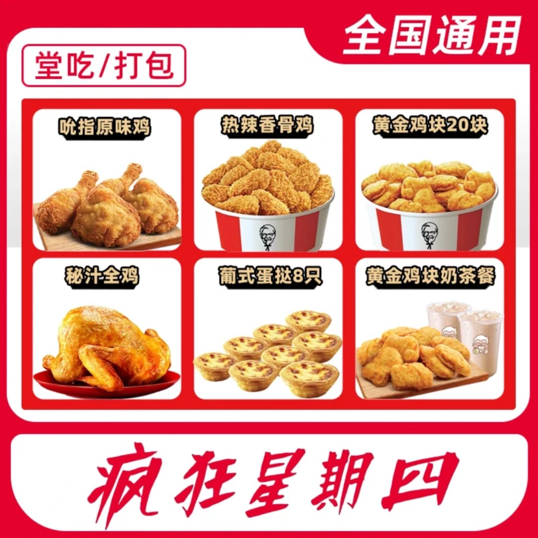 肯/德基 疯四优惠兑换券选门店对应现有餐品 门店自取【短信收券】