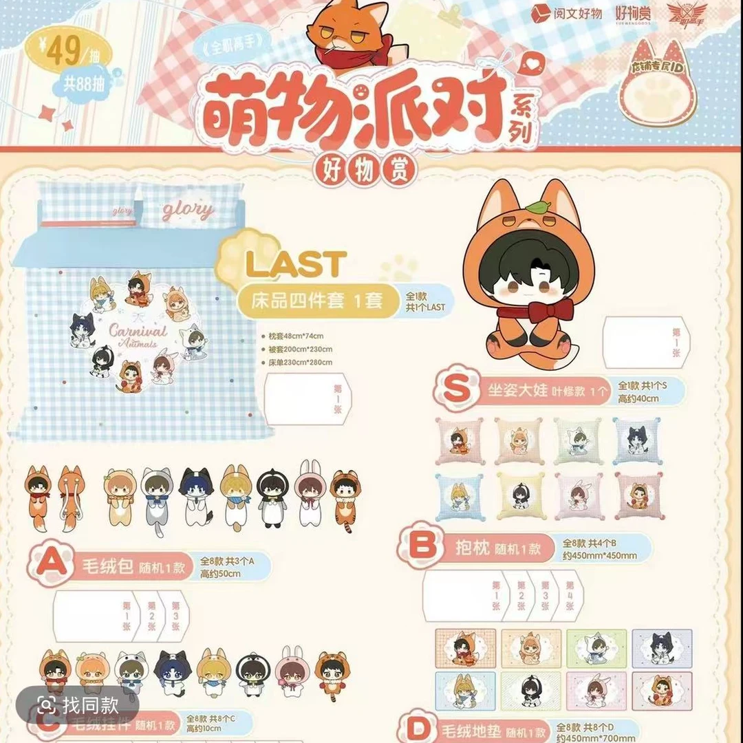 阅文【全职高手】萌物派对系列好物赏周边盲盒