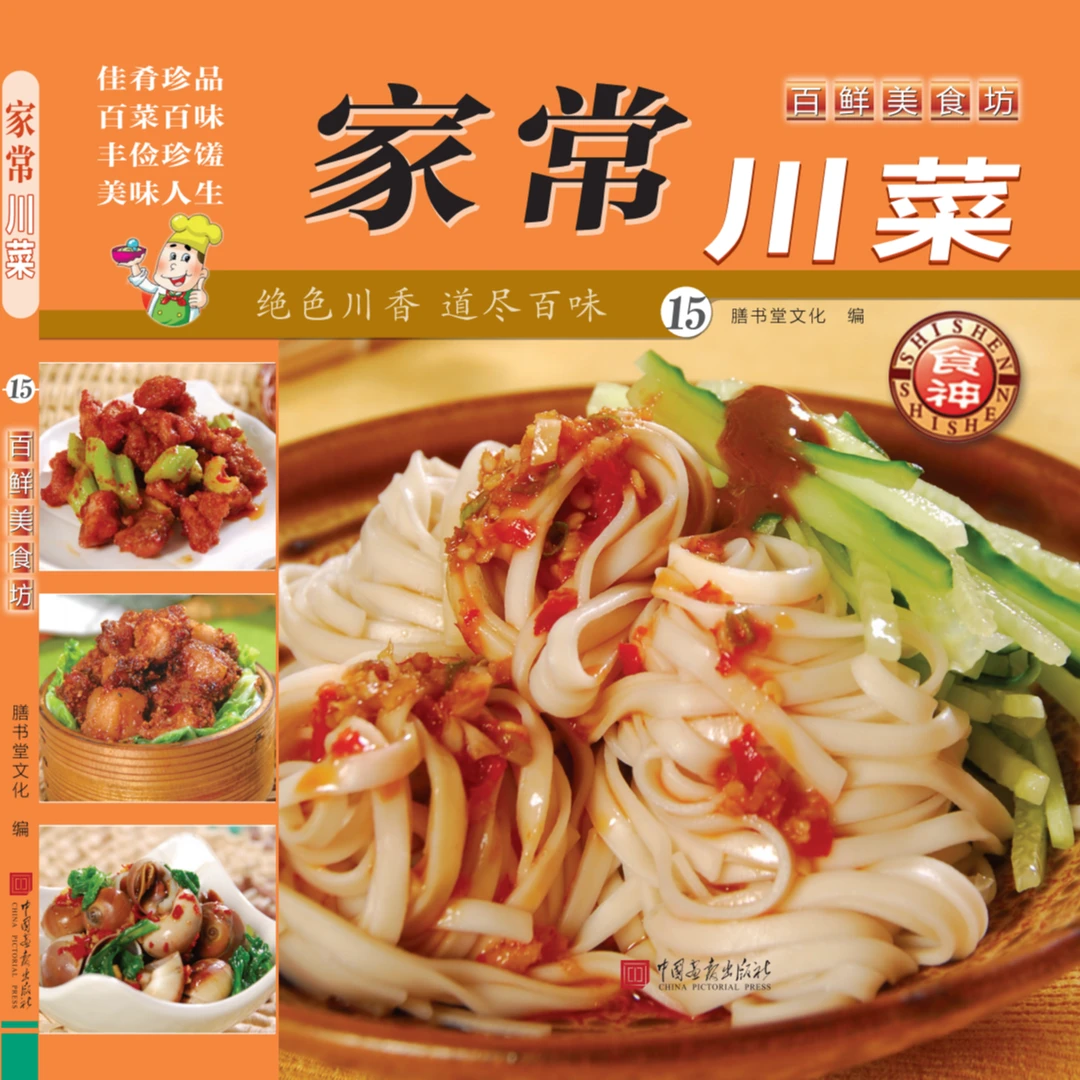 家常川菜  百鲜美食坊佳肴珍品好学易做的菜谱百姓健康百科书