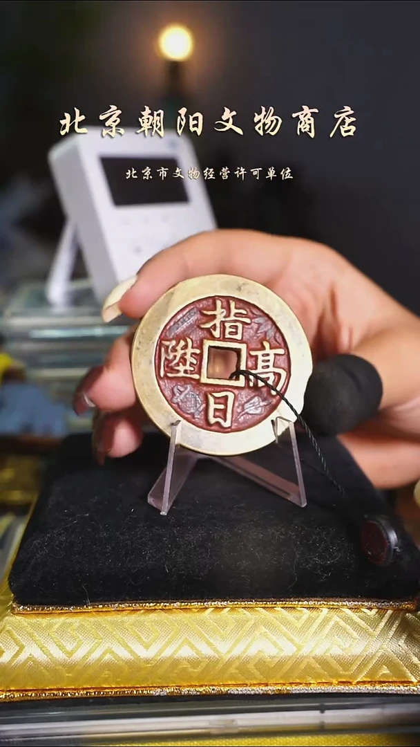 铜①*號花钱---------------5868