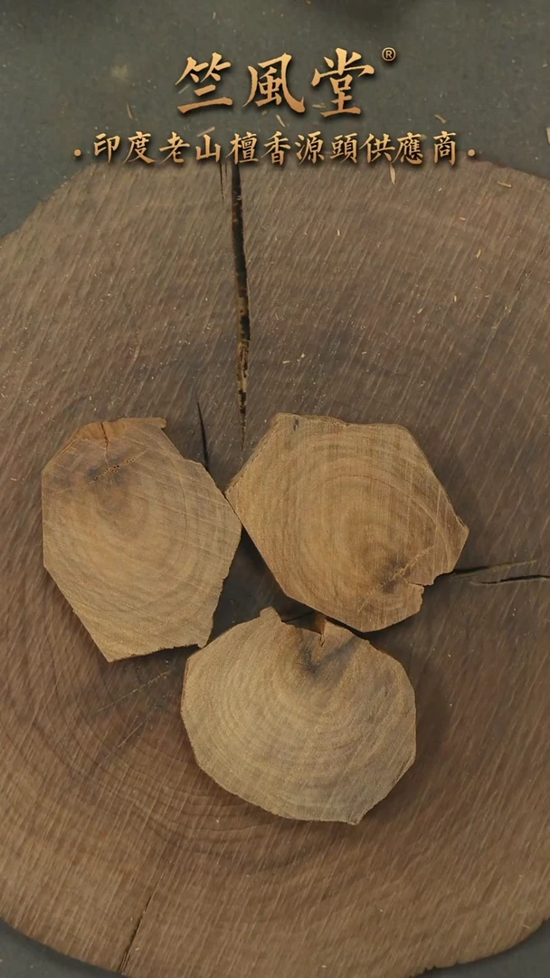 檀香木其他希莫加切片随机发一片约9克（352