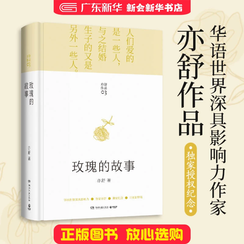 玫瑰的故事 亦舒著 刘亦菲主演电视剧小说