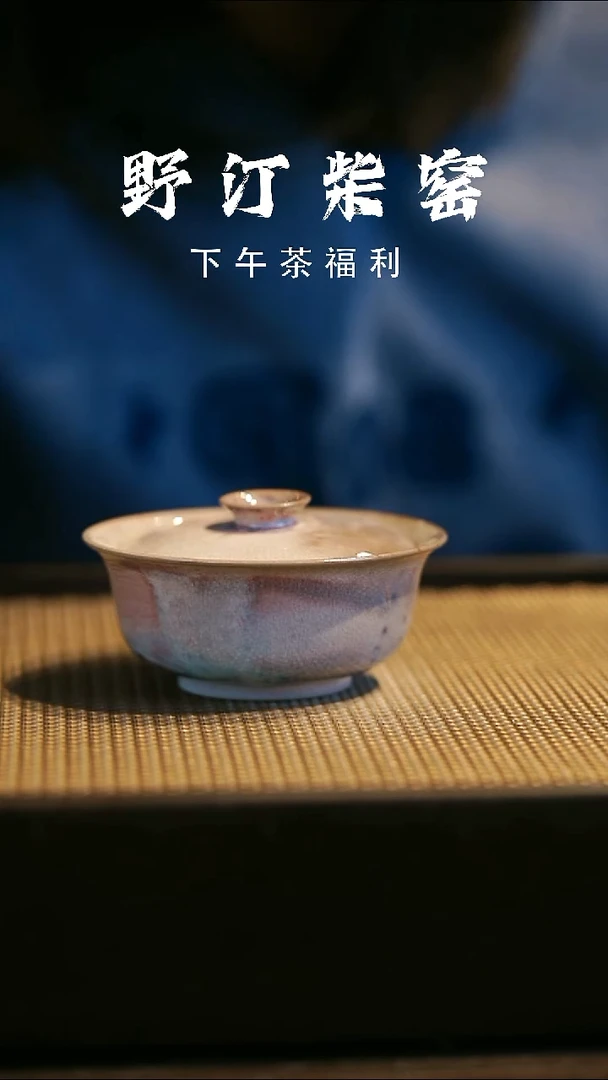 野汀柴窑手工手作@@YT微瑕206