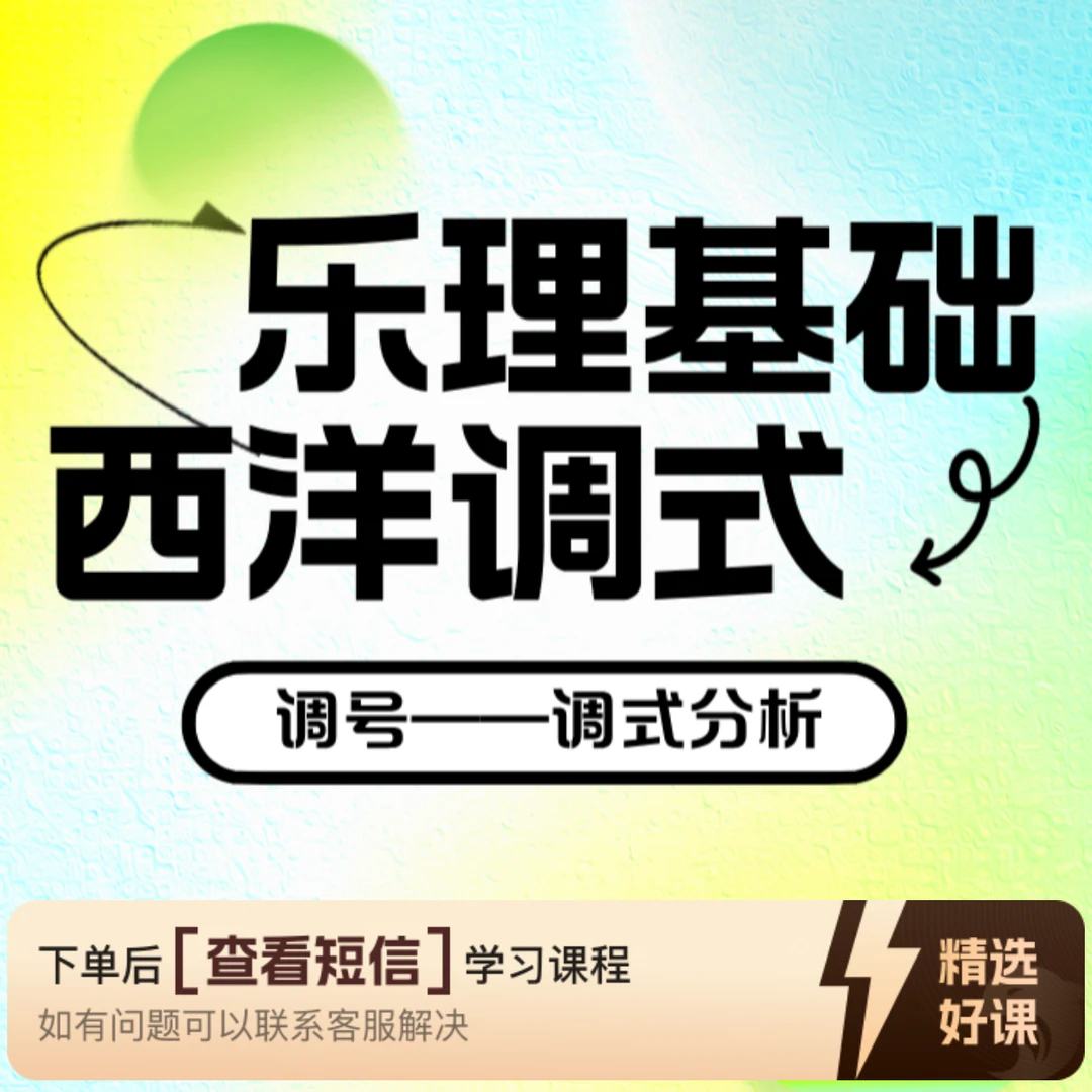 乐理—第六章：西洋调式（留意短信解锁课程）