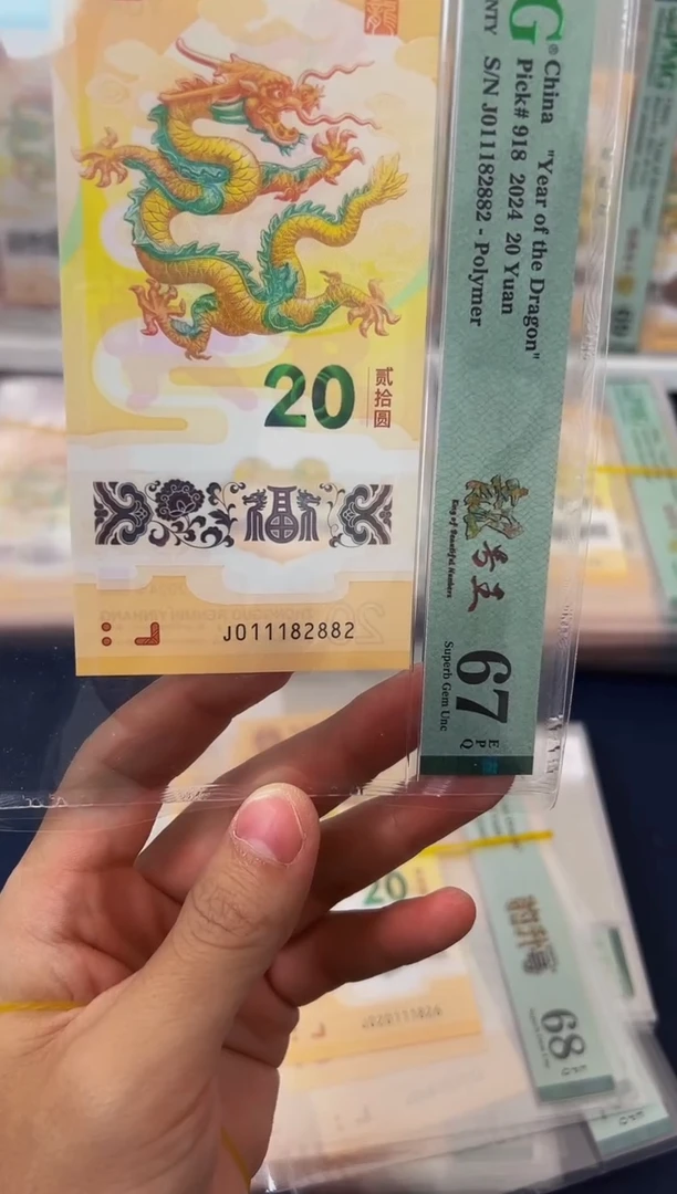 塑料龙钞J011182882-PMG67