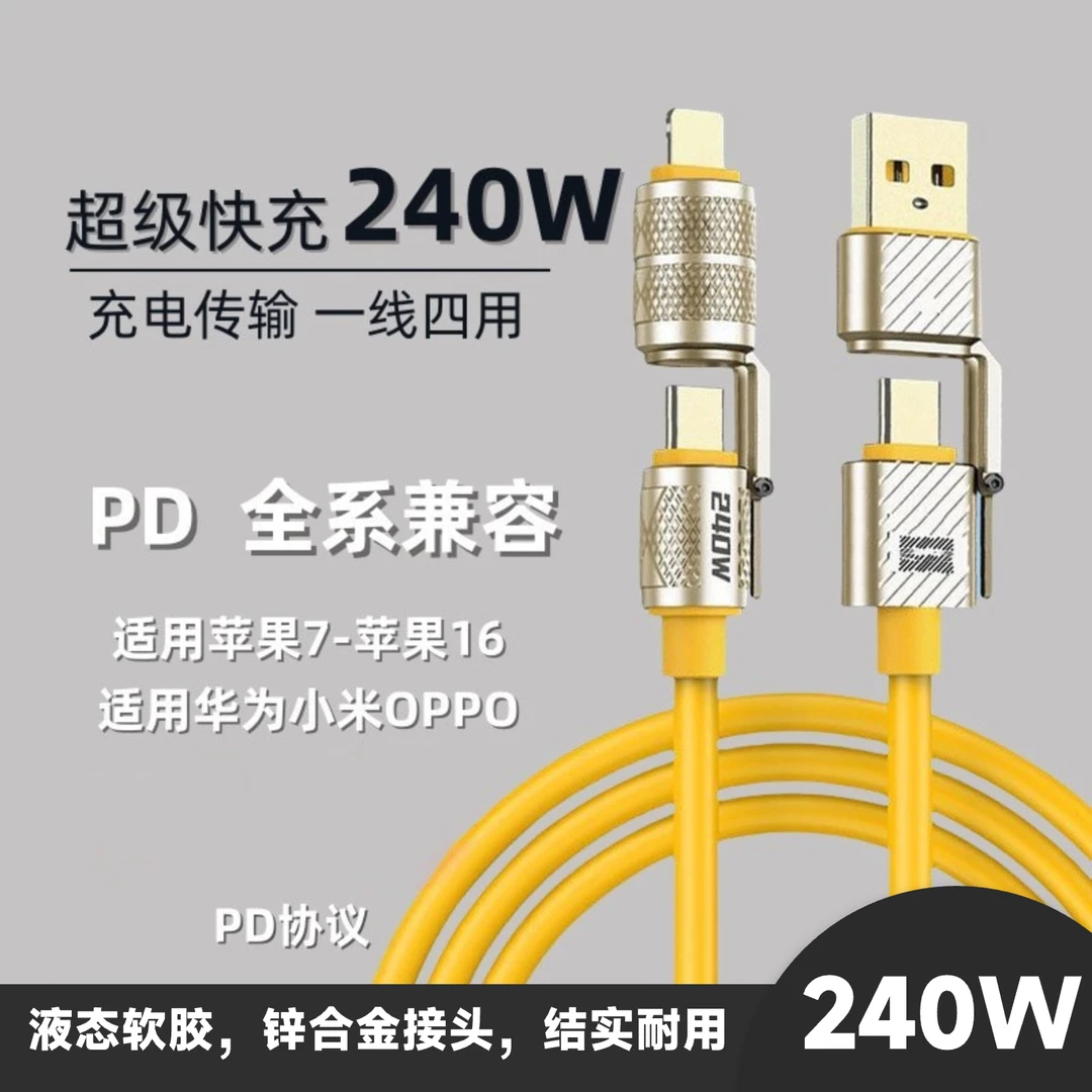 【官方正品 顶配版2米】240W四合一软胶数据线大黄蜂