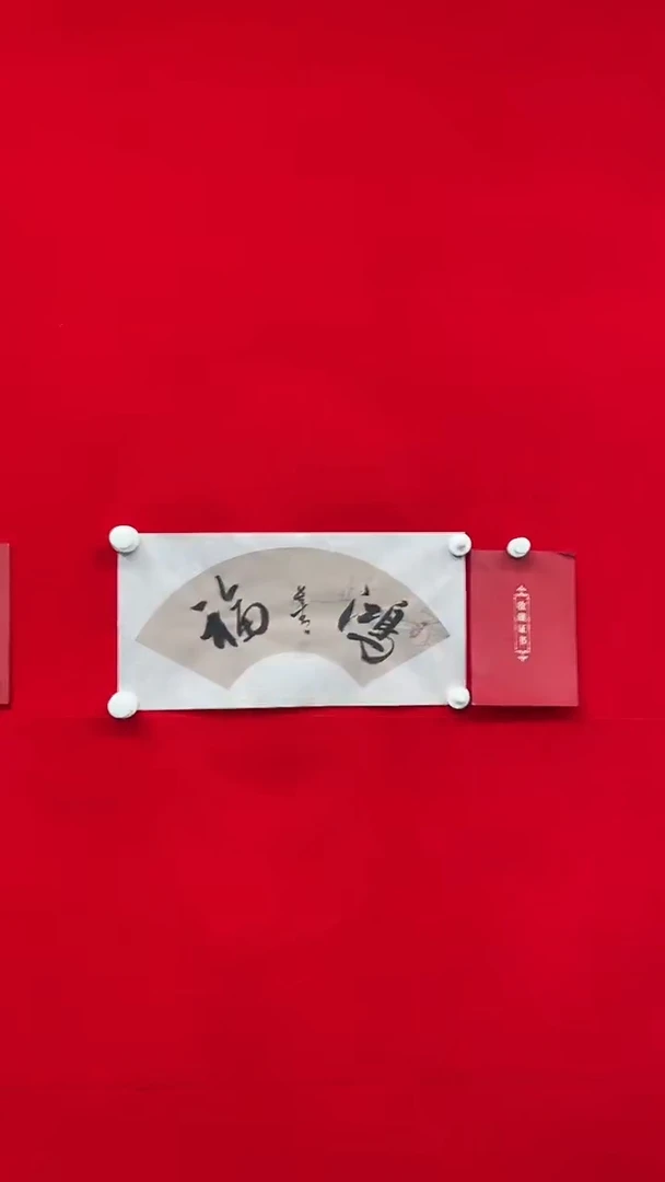 书法于长青  鸿福   书法