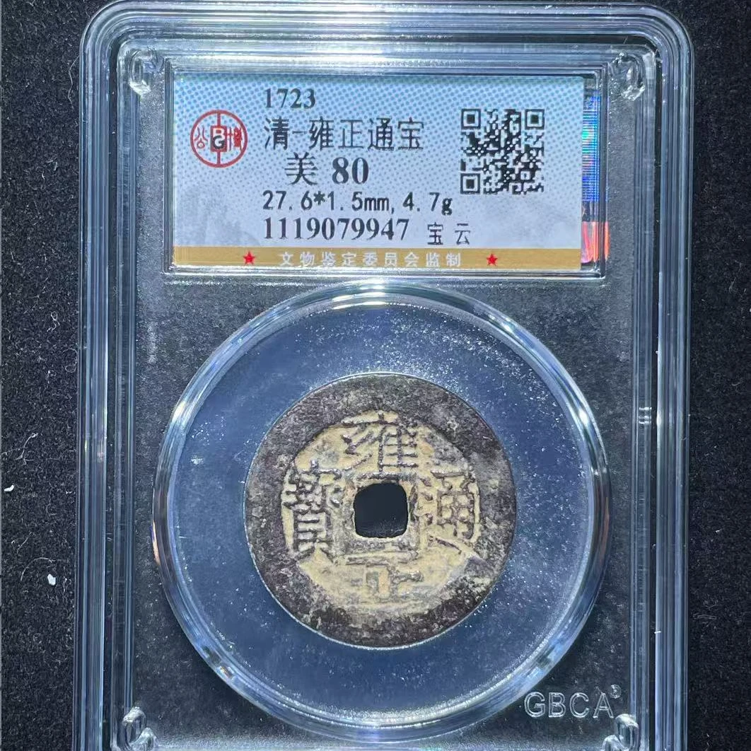 7清雍正通宝80分宝云