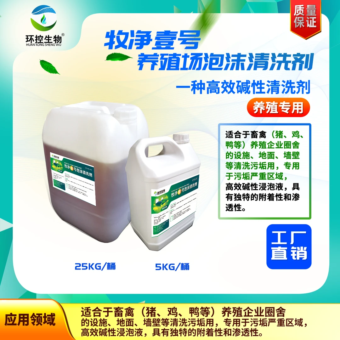 猪鸡鸭圈舍车辆设备养殖场泡沫清洗剂牧净壹号清洗去除油污分粪便