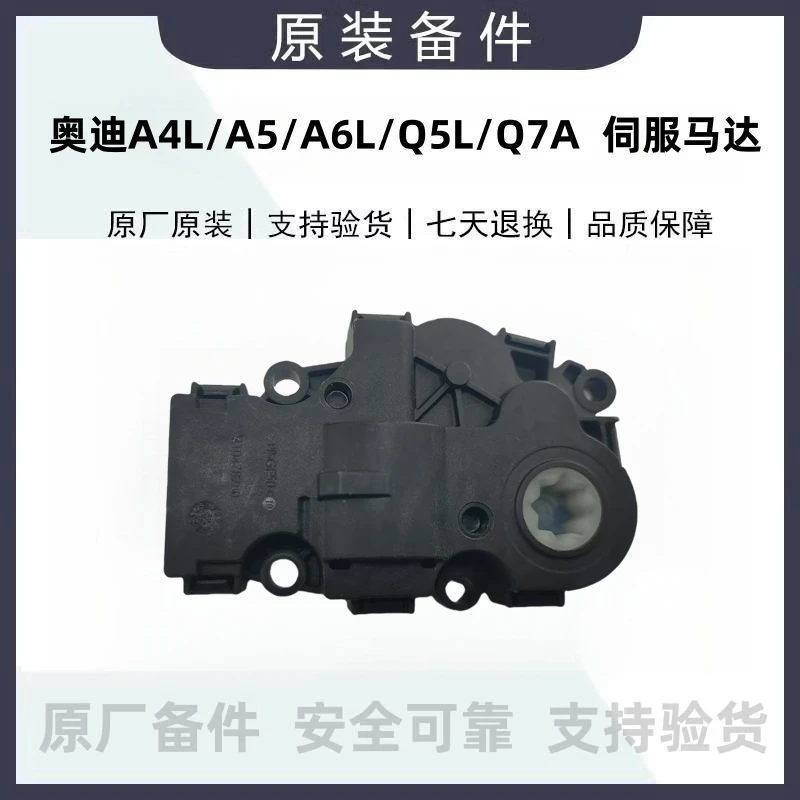 适配奥迪A4LA5B9A6LC8Q5LQ7空调风门电机空气风门伺服马达原厂