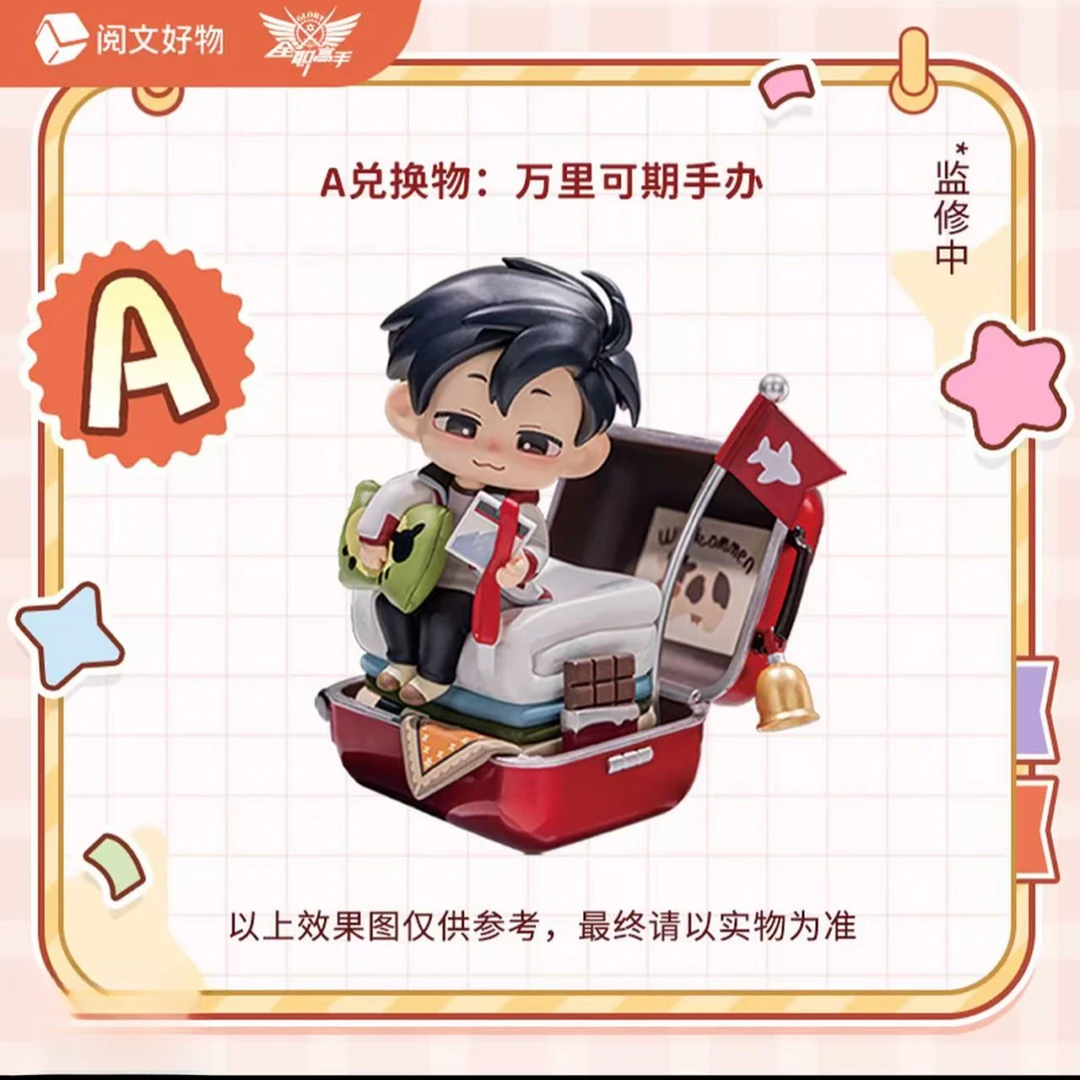 阅文好物好萌叶系列《全职高手》好物潮玩盲盒【代拆】