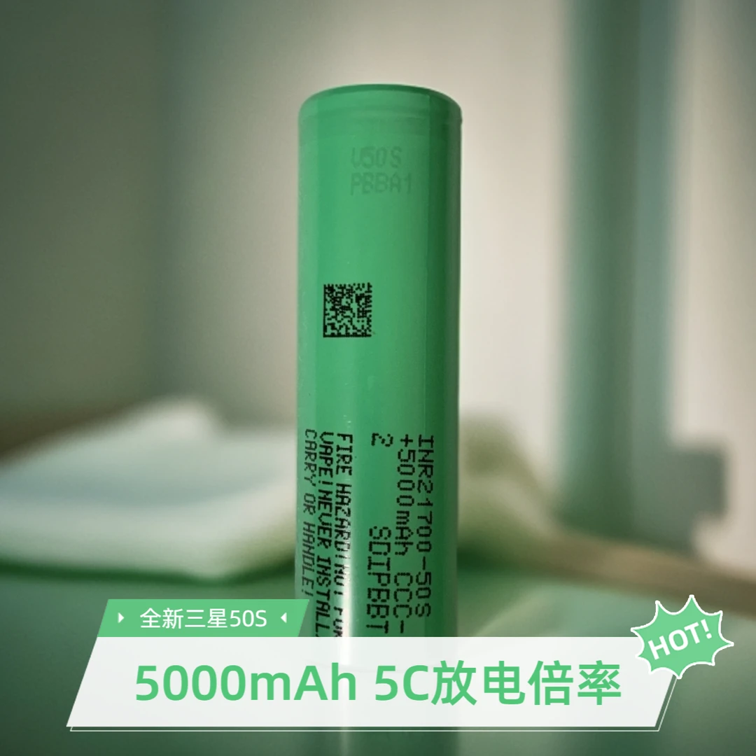 全新A品三星21700-50S 标压3.7V 容量5000mAh 5C倍率电芯