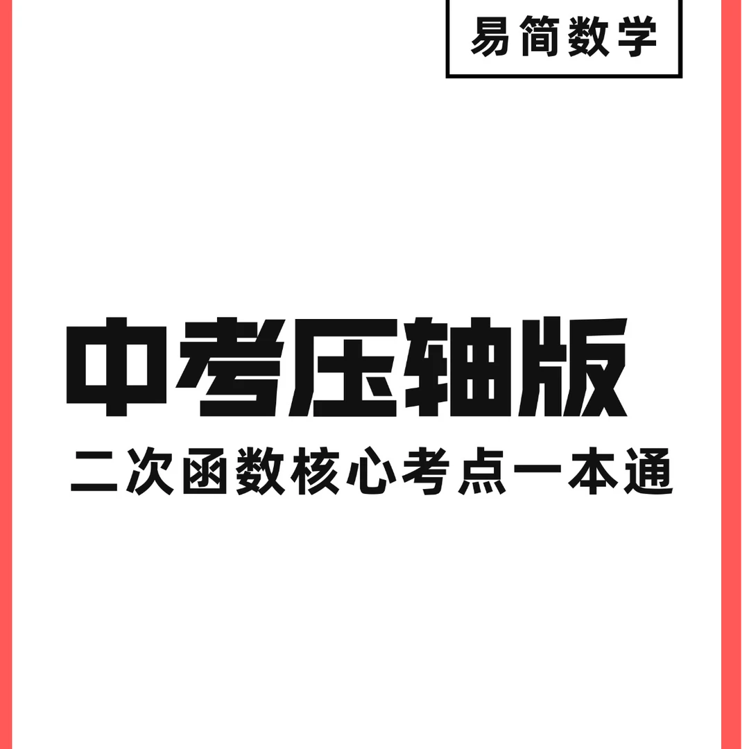 二次函数压轴综合（家长课堂）