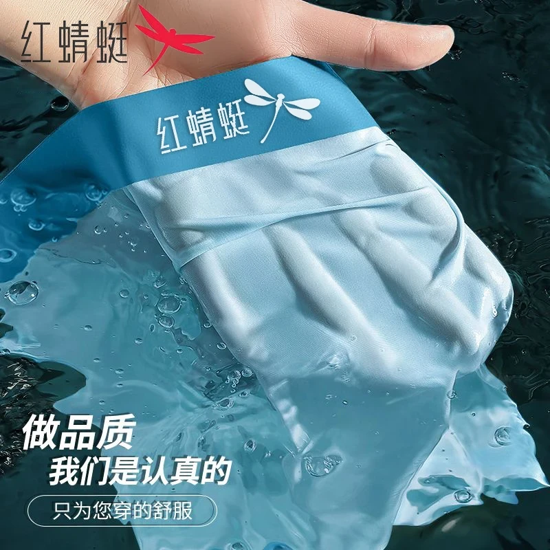 红蜻蜓冰丝内裤薄款100%冰蚕丝10A抗菌内裤无痕男士四角冰丝裤头