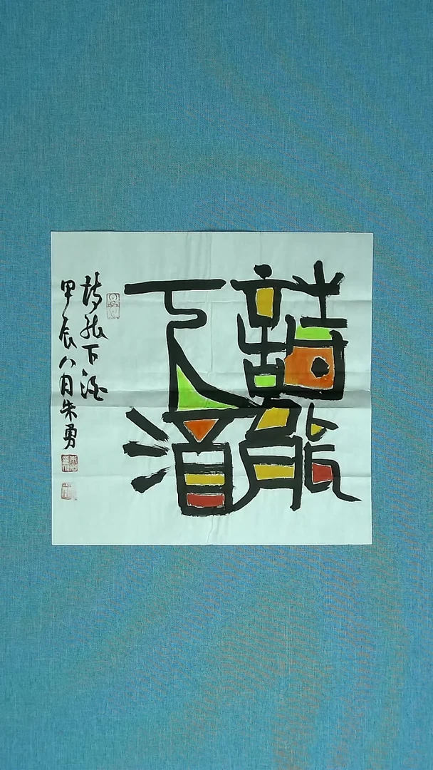 【闪购商品】书法035 安徽朱勇中书协34*34