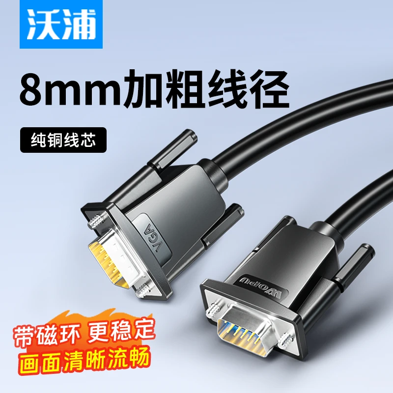 沃浦工程级VGA线 高清视频数据转接线 电脑接显示器连接线3+6铜芯
