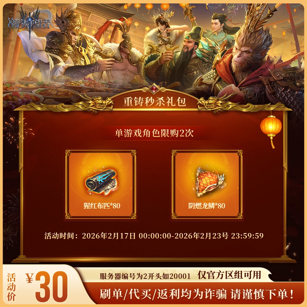 潮汐守望者【重铸秒杀礼包】官方直充游戏充值 仅限官服可用