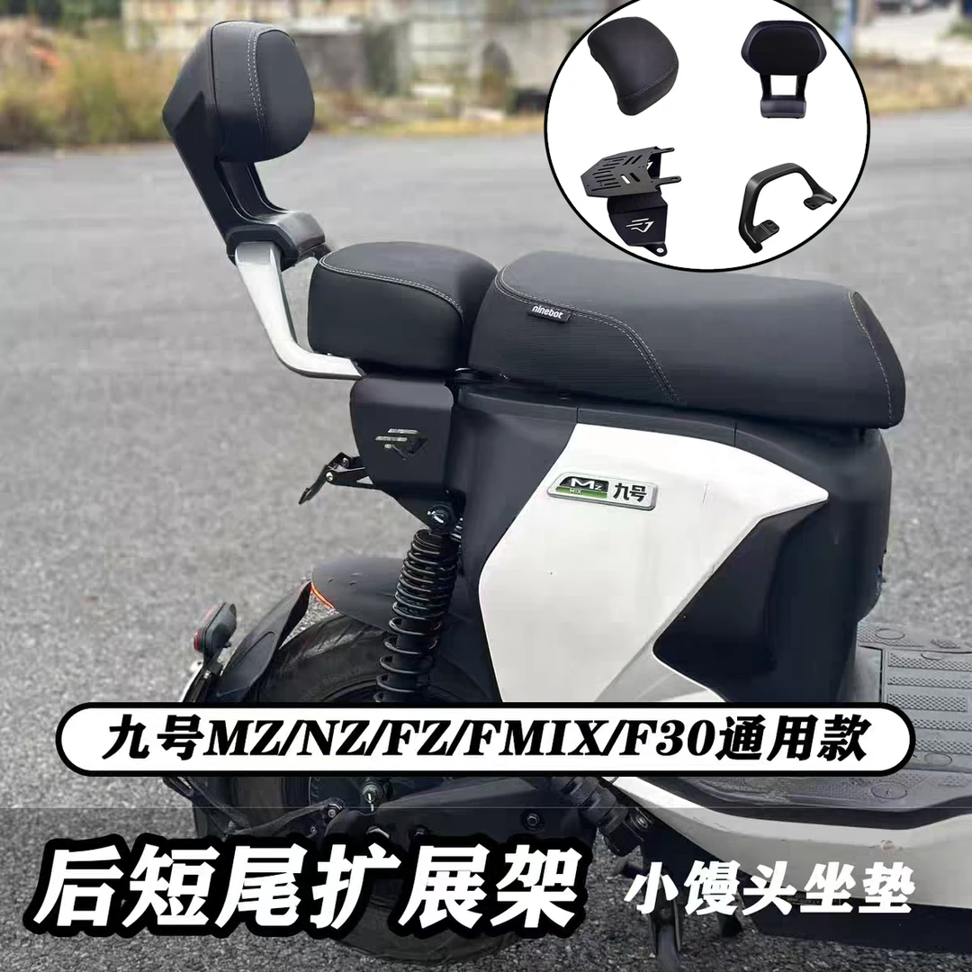 九号Nzmix/Mzmix/Fzmix/F30/F90m改装短尾架后座坐垫扶手靠背配件