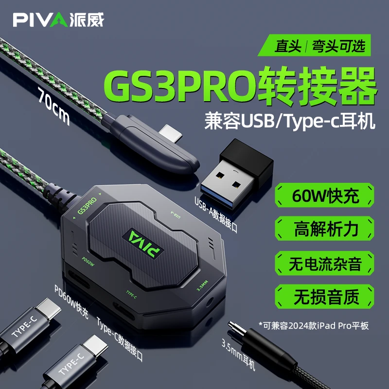 派威GS3PRO转接器Type-C转换器充电耳机四合一转接头平板苹果17