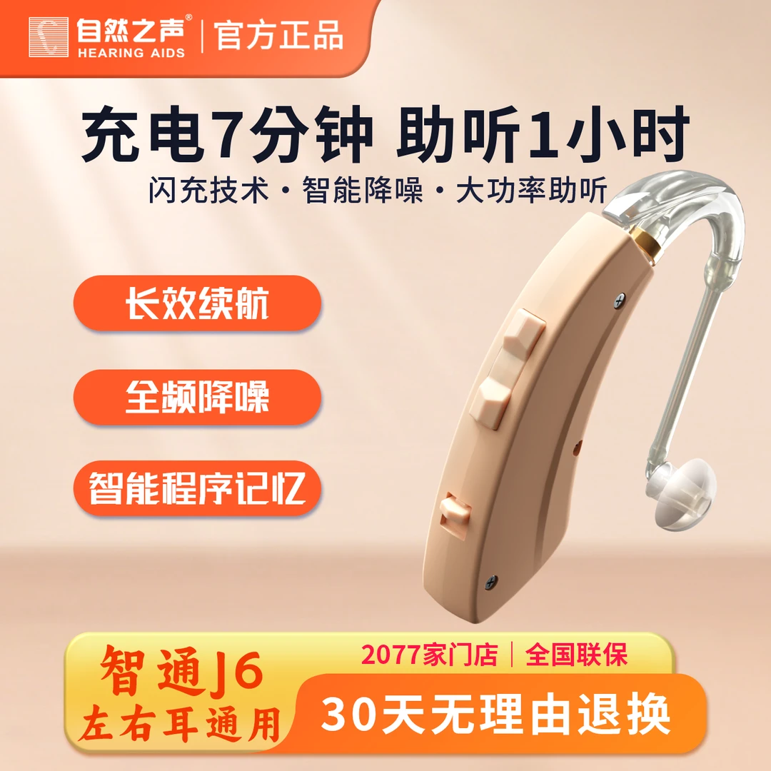 自然之声耳背式助听器智通J6充电款助听器老人专用正品无噪音通用
