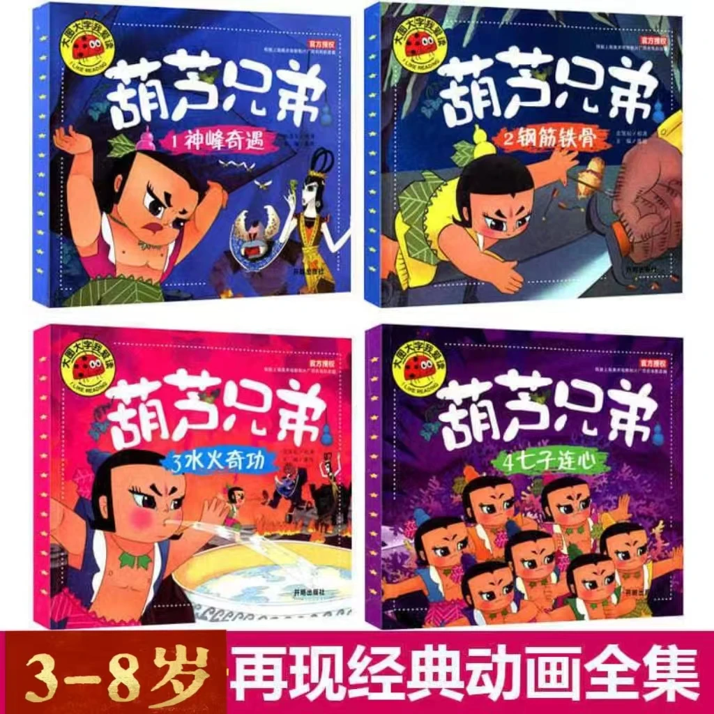葫芦兄弟葫芦娃大图故事书注音版连环画绘本儿童大字版3-8岁sw